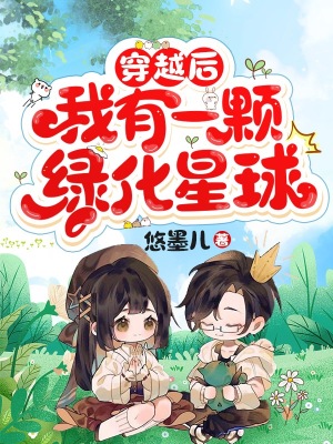 穿越后,我有一颗绿化星球
