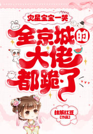 灾星宝宝一哭,全京城的大佬都跪了!