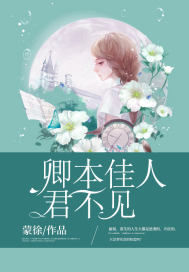 卿本佳人,君不见