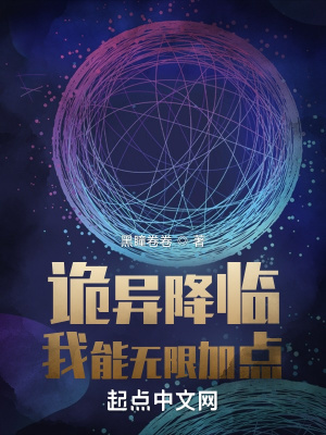 诡异降临:我能无限加点