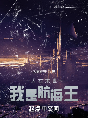 人在末世,我是航海王