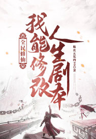 全民修仙:我能修改人生剧本