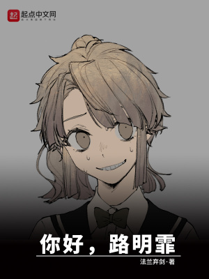 龙族:你好路明霏