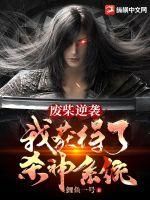 废柴逆袭:我获得了杀神系统
