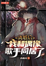 离婚后,我和偶像歌手同居了