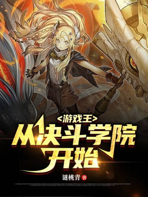 游戏王:从决斗学院开始
