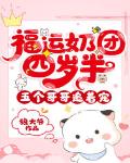 福运奶团四岁半,五个哥哥追着宠