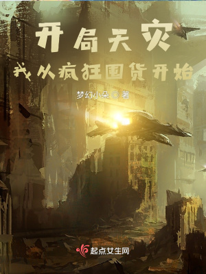 开局天灾,我从疯狂囤货开始