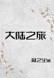 大陆之旅:莱克传