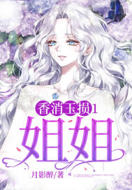 香消玉损1:姐姐