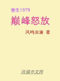 重生1979:巅峰怒放