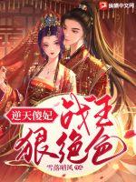 逆天傻妃:战王狠绝色