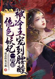 绝色妖妃一睁眼,被冷王宠到腰酸