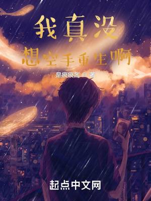 我真没想空手重生啊!