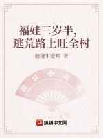 福娃三岁半,逃荒路上旺全村