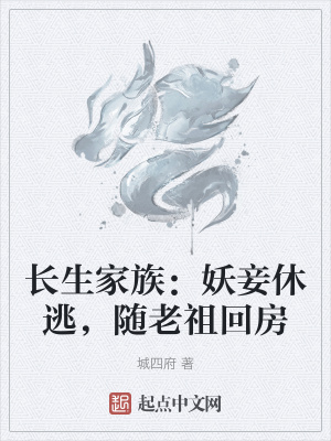 长生家族:妖妾休逃,随老祖回房