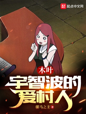 木叶:宇智波的爱村人