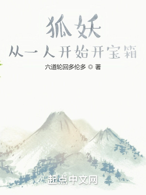 狐妖:从一人开始开宝箱