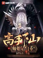高手下山:师姐,请自重!