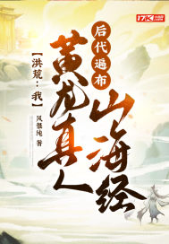 洪荒:我黄龙真人,后代遍布山海经