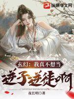 玄幻:我真不想当逆子逆徒啊!