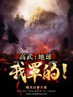 高武:地球,我罩的!