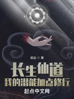 长生仙道:我的潜能加点修行