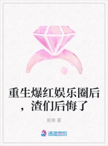 重生爆红娱乐圈后,渣们后悔了