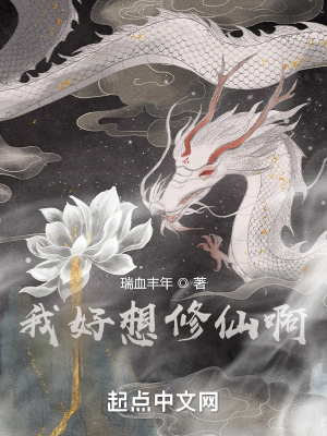 我好想修仙啊!