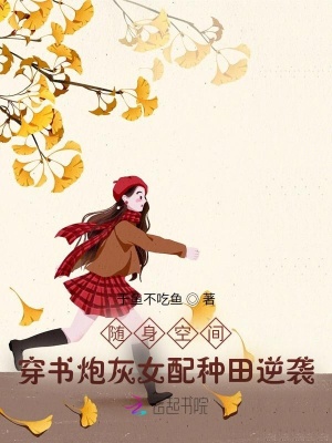随身空间:穿书炮灰女配种田逆袭