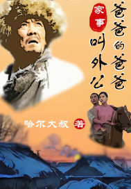 家事:爸爸的爸爸叫外公