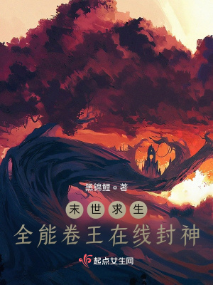 末世求生:全能卷王在线封神