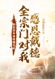 卧底的身份被曝光后!全宗门对我感恩戴德!?