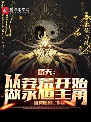 诸天:从莽荒纪开始,做永恒主角