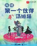 海贼:第一个伙伴是汤姆猫
