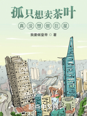 孤只想卖茶叶,真没想做巨星