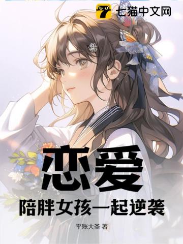 恋爱:陪胖女孩一起逆袭