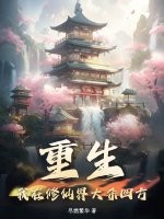 重生:我在修仙界大杀四方