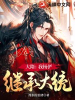 大隋:我杨俨,继承大统